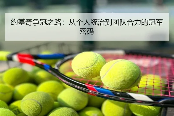 约基奇争冠之路：从个人统治到团队合力的冠军密码